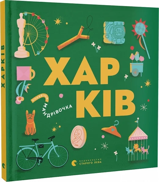 Книжечка-мандрівочка. Харків. Автори Сергiй Жадан, Ірина Тараненко, Марта Лешак, Марія Воробйова, фото 1