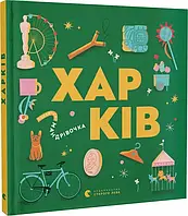 Книжечка-мандрівочка. Харків. Автори Сергiй Жадан, Ірина Тараненко, Марта Лешак, Марія Воробйова