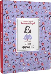 Маленькі історії Великих Людей. Анна Франк. Автор Ізабель Томас