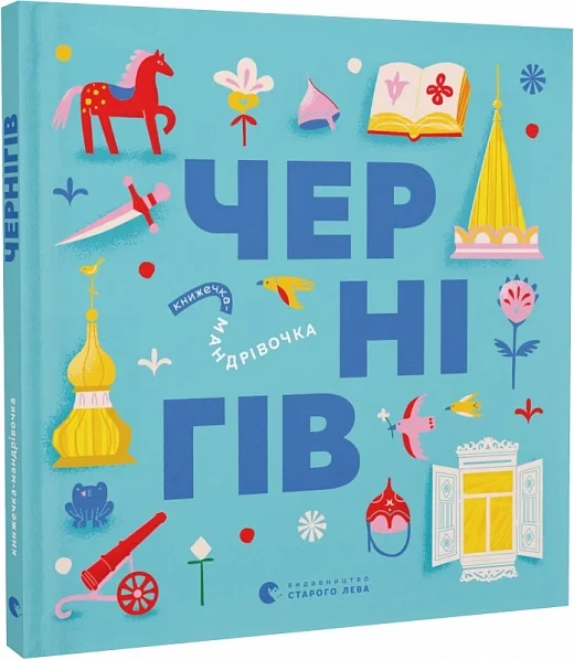 Книжечка-мандрівочка. Чернігів. Автори Дмитро Кузьменко, Ірина Тараненко, Марта Лешак, Марія Воробйова