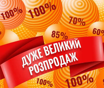 Акції, знижки до 80%, розпродажі