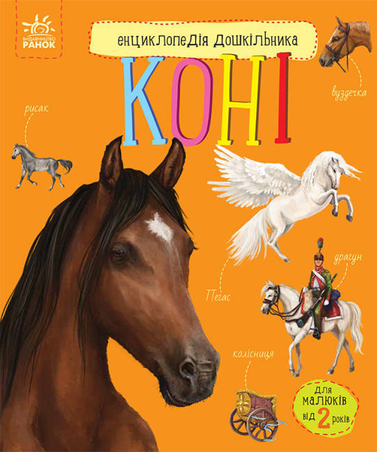Книга для дітей "Коні. Енциклопедія дошкільника" | Ранок, фото 1