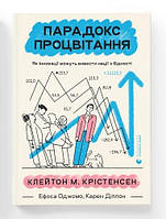Парадокс процвітання. Автори Клейтон Крістенсен, Ефоса Оджомо, Карен Діллон