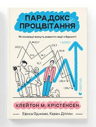 Парадокс процвітання. Автори Клейтон Крістенсен, Ефоса Оджомо, Карен Діллон