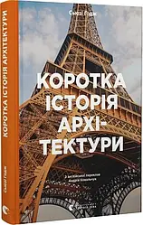 Коротка історія архітектури. Автор Сьюзі Годж