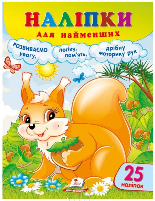 Наліпки для найменших (білка) Пегас