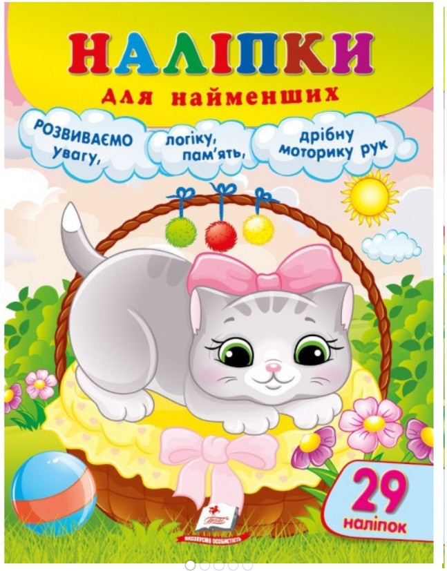 Наліпки для найменших (киця) Пегас