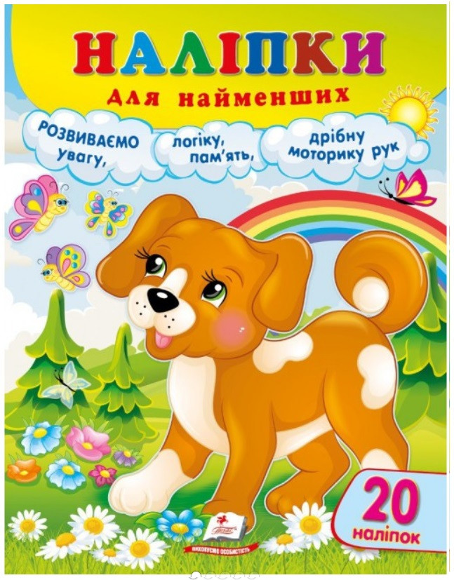 Наліпки для найменших (собака) Пегас