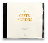 DVD-диск, Аудиозапись, Послание Граля, 3 том, Абд-ру-шин
