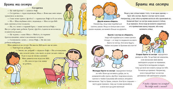 Книга для дошкільнят "Дітям про інтимне. Моя родина, твоя родина" | Ранок, фото 3