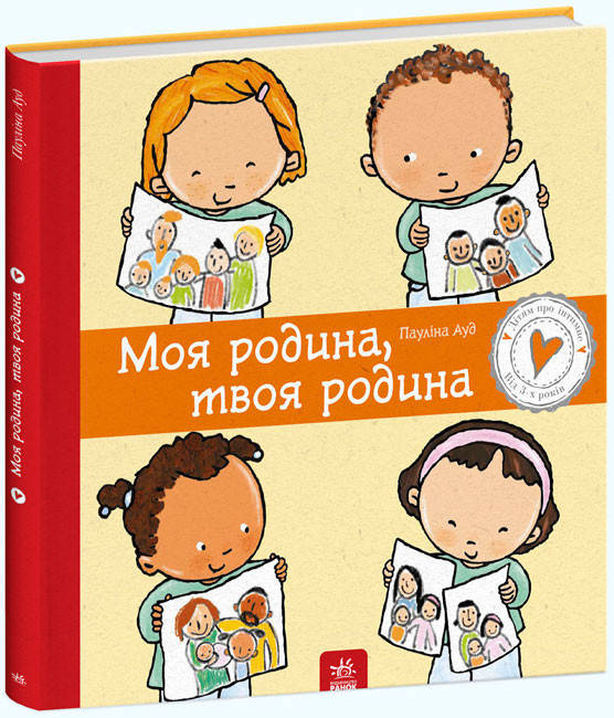Книга для дошкільнят "Дітям про інтимне. Моя родина, твоя родина" | Ранок, фото 1