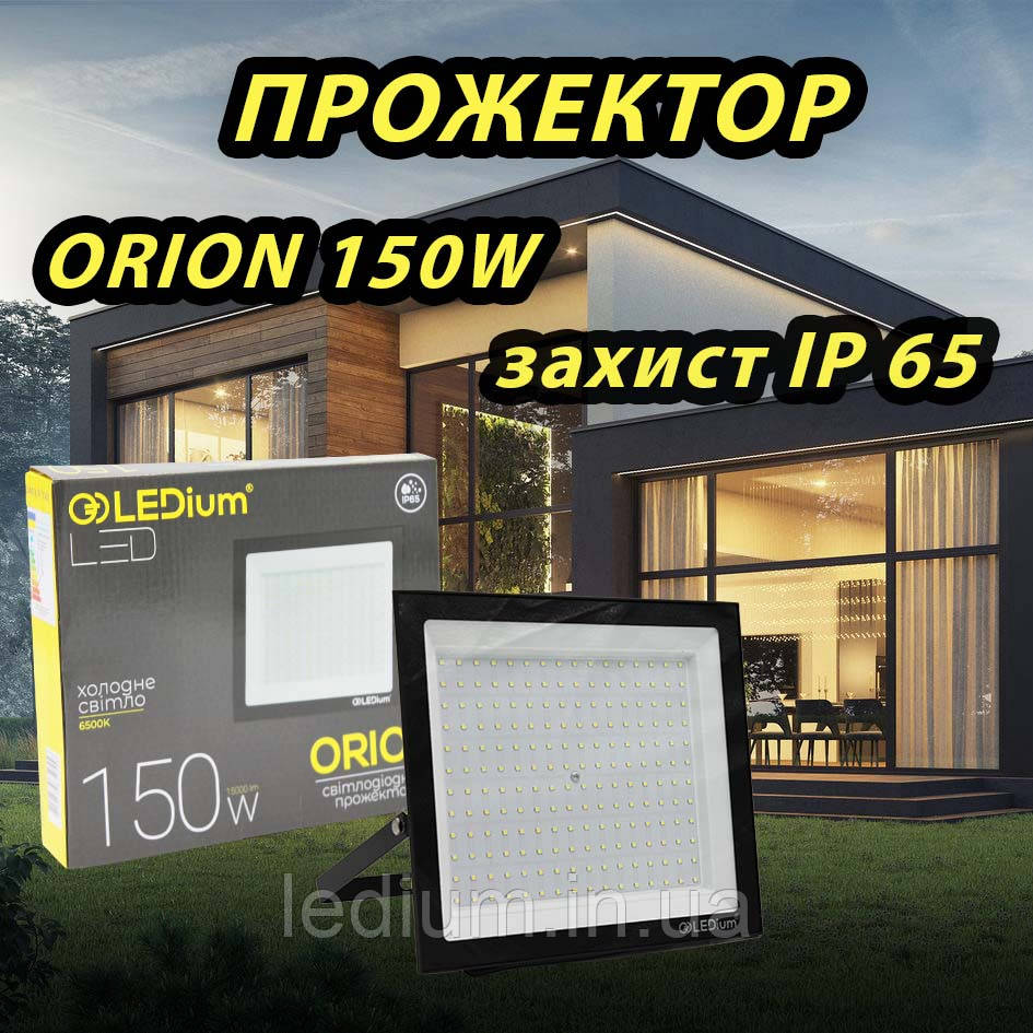 Прожектор світлодіодний 150 Ват LEDium ORION
