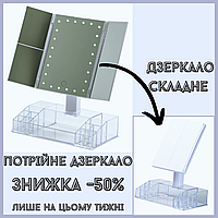 Зеркало тройное с подсветкой Тройное зеркало для макияжа Косметическое зеркало с подсветкой