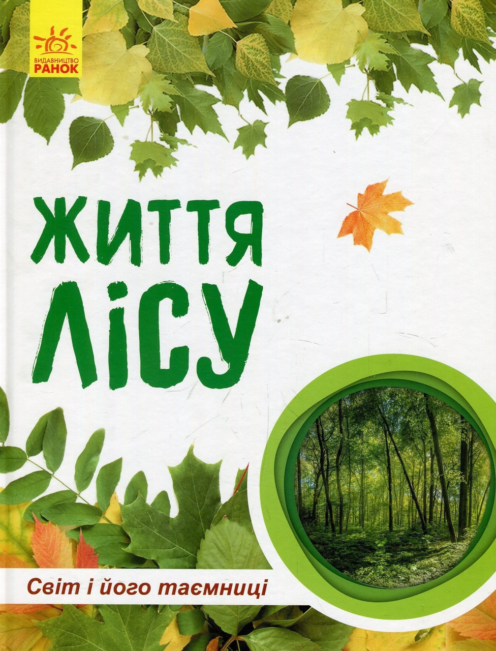 Енциклопедія для дітей "Життя лісу. Світ і його таємниці" | Ранок