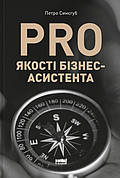 Книга «PRO якості бізнес-асистента». Автор - Петро Синєгуб