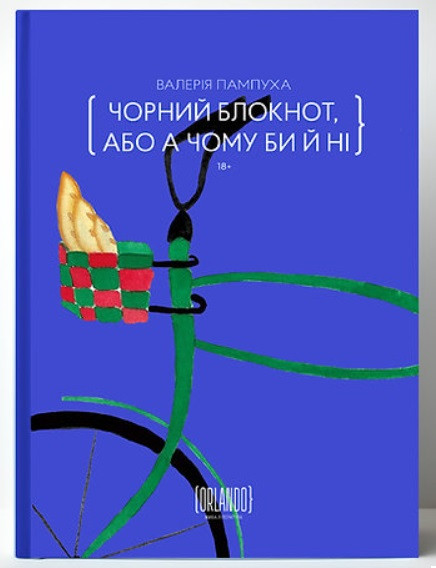 Валерія Пампуха «Чорний блокнот, або А чому би й ні» .ВД "Орландо"