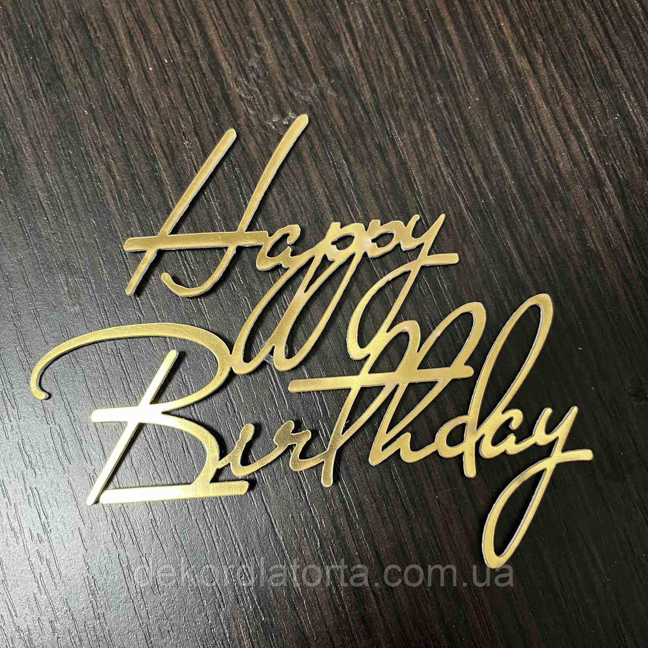 Топпер акриловий золото торцевий 02 "Happy birthday"