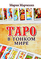 "Таро в Тонкому світі" Марія Марченко