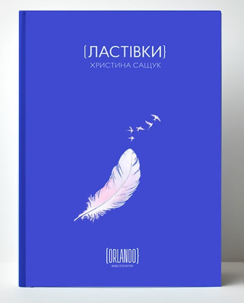 Христина Сащук «Ластівки» . ВД "Орландо"