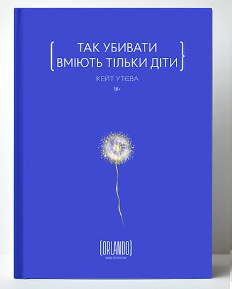 Кейт Утєва «Так убивати вміють тільки діти». ВД "Орландо"