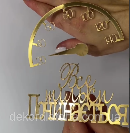 Топпер акрил золото "Спідометр Все тільки починається"