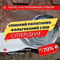 Пінофол фольгований 2 мм РУЛОН 50 М2, спінений поліетилен з тепловідбивною плівкою, Ізолон, Алюфом, ППЕ