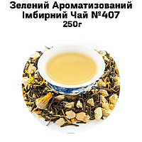 Зеленый Ароматизированный Имбирный Чай №407 250г