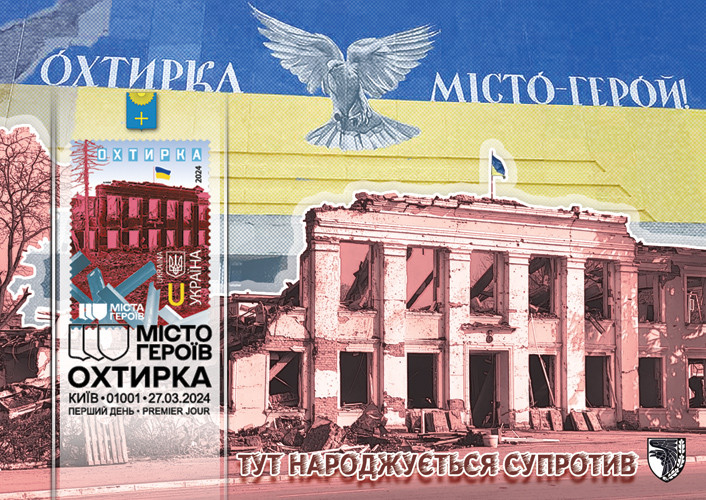 Картмаксимум "Охтирка. Місто - герой", фото 1