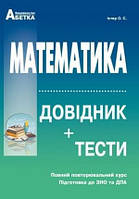 Математика Довідник + тести Повний повторювальний курс, підготовка до ЗНО та ДПА Абетка