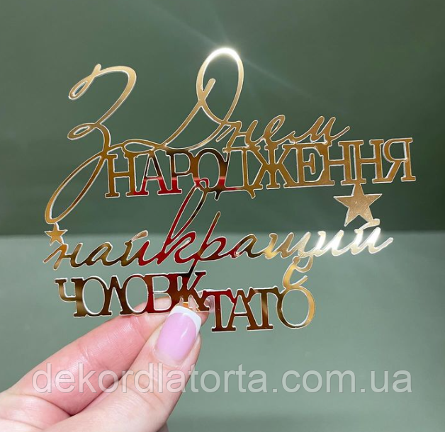 Акриловий топпер золото "З днем народження найкращий чоловік і тато"
