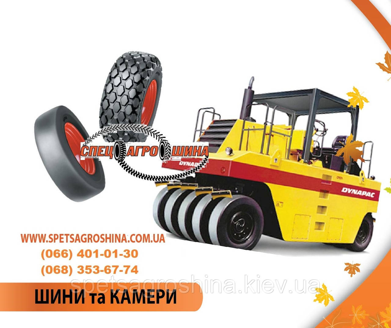 Шина 11.00-20 для пневмоколісних котків, комбінованих котків і ґрунтових вібраційних котків.