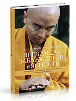 Ринпоче Йонге Мингьюр Превращая заблуждение в ясность. Руководство по основополагающим практикам тибетского бу