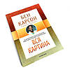 Вся картина - Бен Карсон (рос.), фото 4