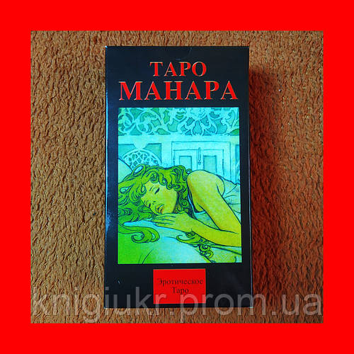 Карты Таро Манара, Эротическое Таро, 78 Карт + Инструкция (ID ...