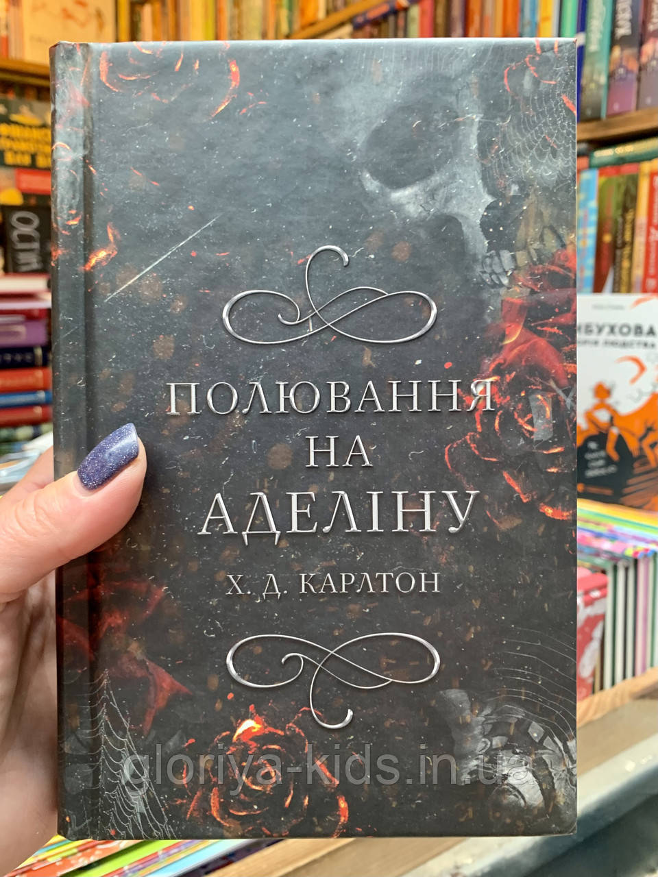 Гра в кота і мишу. Книга 2. Полювання на Аделіну. Карлтон Х. Д.