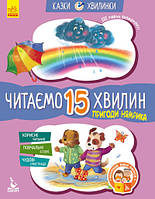 Книга Пригоди Нямрика. Читаємо 15 хвилин. Казки-хвилинки. ІІІ рівень складності. Ранок