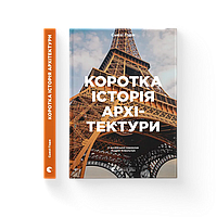 Краткая история архитектуры. Автор - Сьюзи Годж