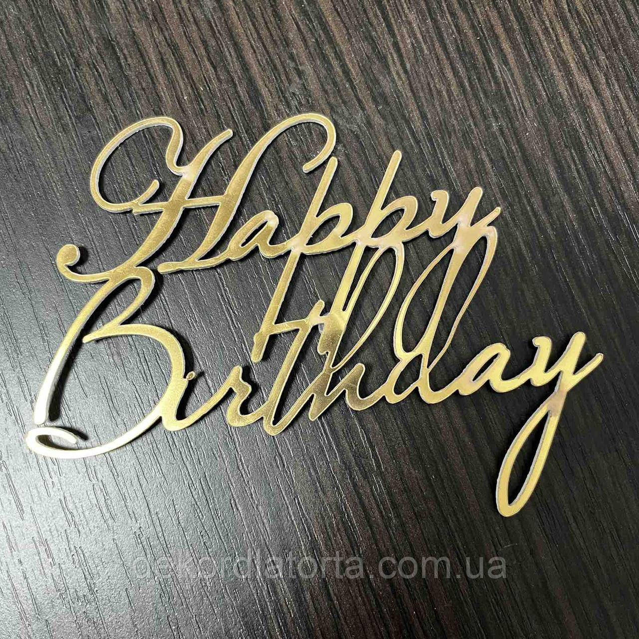 Акриловий топпер золото "Happy birthday" №5