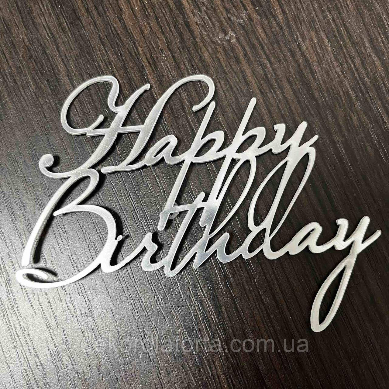Акриловий топпер срібло "Happy birthday" №5