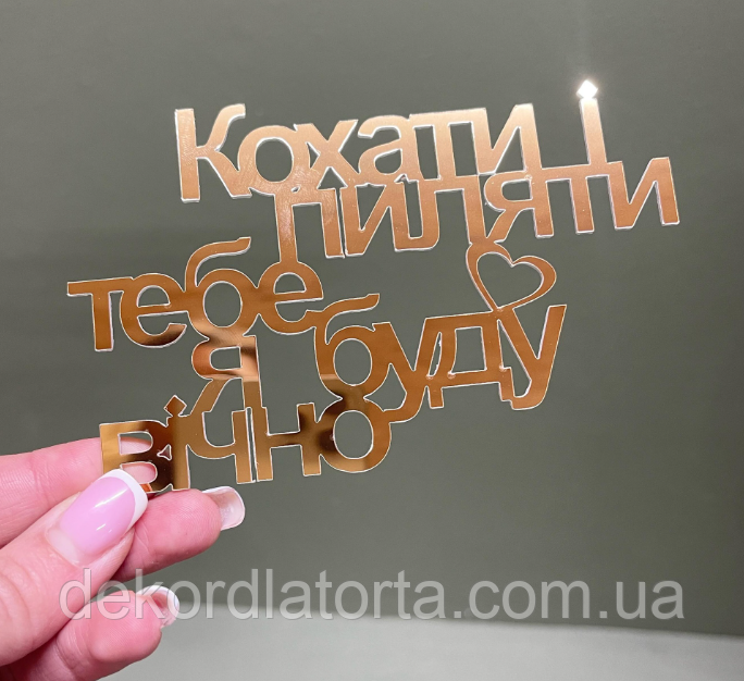 Акриловий топпер золото "Кохати і пиляти тебе я буду вічно"