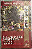 ЖЗЛ Биографическая библиотека Павленкова Леонардо да Винчи, Микеланджело, Рафаэль, Рембрандт