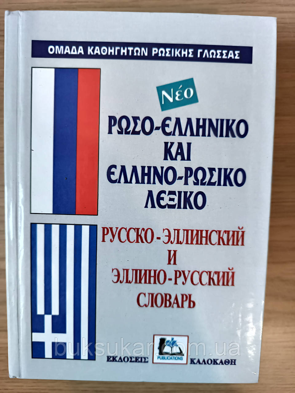 Грецько-російсько-грецький словник