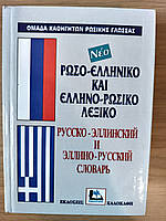 Греческо-русско-греческий словарь