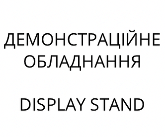 Демонстраційне обладнання 