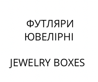 Футляри для ювелірних виробів, біжутерії