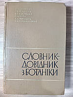 Книга Береговий Петро Мифодійович - Словник-довідник з ботаніки б/у