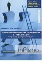 Ебнер М, Франк Г., Корунка К., Люгер М., редактор Підприємницька орієнтація в організації. Внутрішнє