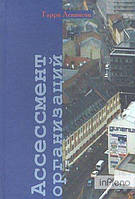 Левинсон Гарри Ассессмент организаций. Пошаговое руководство по эффективному консультированию. Перев. с англ.
