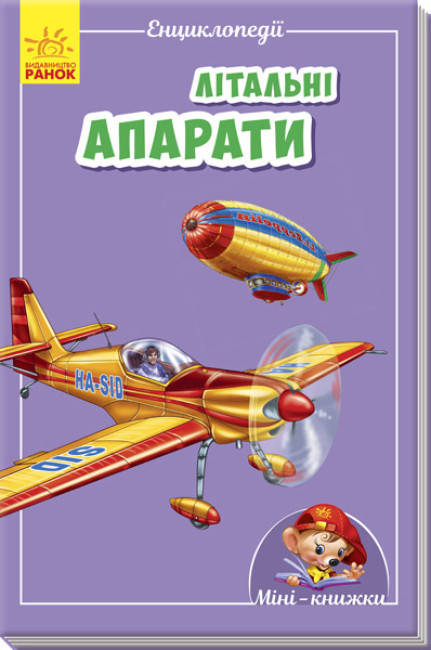 Книга для дітей "Міні-енциклопедія. Літальні апарати" | Ранок, фото 1
