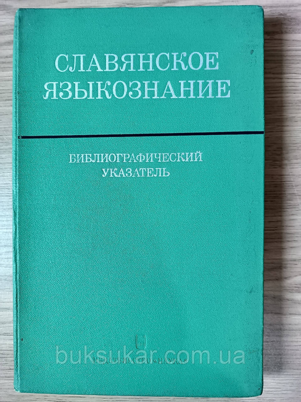 Книга Слов'янське мовознавство б/у